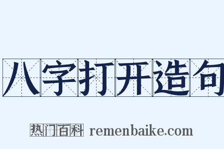 八字打开造句是什么意思的图片